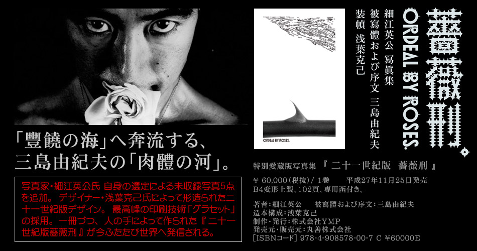 写真集『二十一世紀版 薔薇刑』細江英公／三島由紀夫 公式サイト
