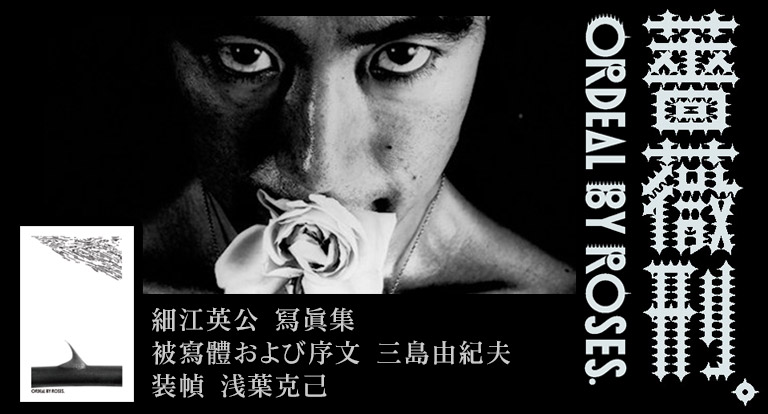 写真集『二十一世紀版 薔薇刑』細江英公／三島由紀夫 公式サイト
